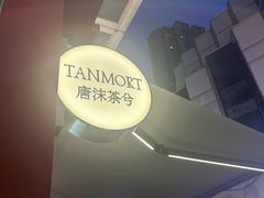 -唐沫茶兮(仓山万达金街店)