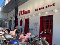 门面-暖食光·台式家庭餐厅·生日主题店(万达店)