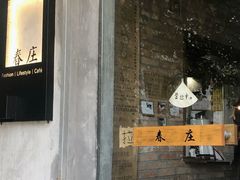 门面-春庄咖啡SpringHues(钟楼小区店)