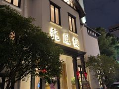 -香港龙凤楼(巨鹿路洋房店)
