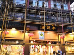 门面-老城南.鸭血粉丝汤(夫子庙店)