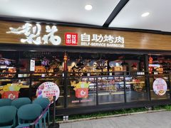 -梨花自助烤肉(乐宾店)