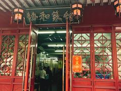 门面-协和菜馆(凤凰街店)