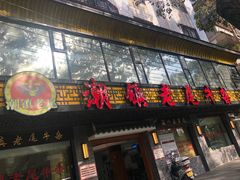 门面-潮镇老尾牛杂(环城西路店)