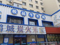 -米家·鹤城炭火米家(直营总店)