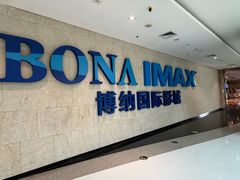-博纳国际影城IMAX(中央大道店)