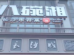 -八碗湘长沙市井菜(坡子街店)