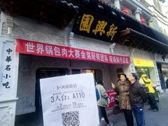 -新兴园饺子馆(河南街店)