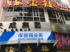 门面-岭南海晏楼(滨江东总店)