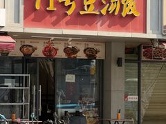 -71号豆汤饭·成都小馆(青羊小区店)