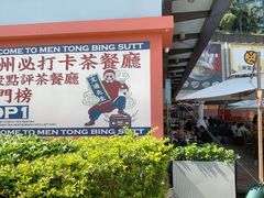 -文通冰室(北京路店)