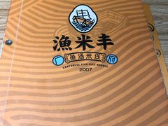 -渔米丰·广府鱼汤米线(光明广场店)