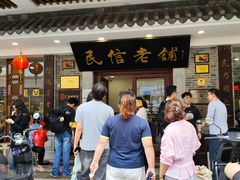 -民信老铺(华盖路店)