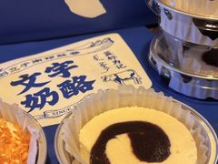 -文宇奶酪店(南锣鼓巷店)