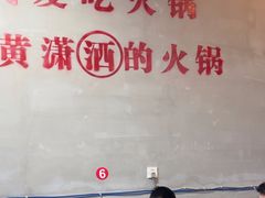 -黄潇洒老火锅(九眼桥宏济巷店)