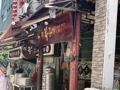 门面-邓莽子老火锅(鲁祖庙店)