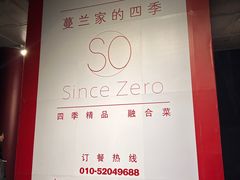 -蔓兰家的四季S0餐厅·融合菜(当代MOMA店)