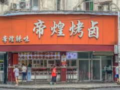 -帝煌烤卤(羊子街店)
