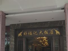 -好福记饭店(红梅公园店)