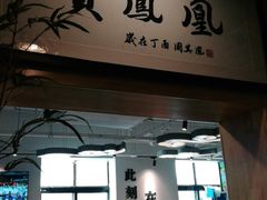 门面-贵凤凰贵州米粉(望京店)