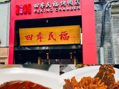 -四季民福烤鸭店(故宫店)