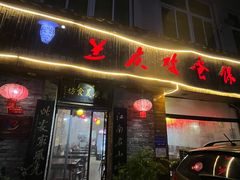 -兰庆鸡蛋馃(人民路店)