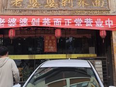 -白氏老婆婆干羊肉剁荞面·非物质文化遗产品牌(靖边总店)