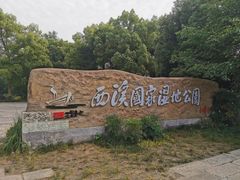 -西溪国家湿地公园