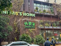 -外婆家(杭州马塍店)