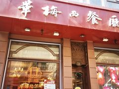 -华梅西餐厅(哈尔滨中央大街店)