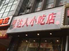 -十里铺铁板鱿鱼