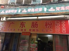 -广东肠粉·老字号