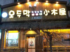 门面-小木屋米酒店总店