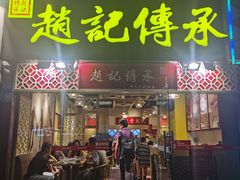 门面-赵记传承(广州越秀五羊新城店)