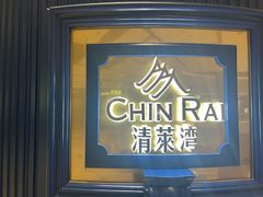 -清莱湾 CHIN RAI·甄选泰餐(万象前海店)