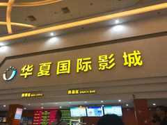 -华夏影城百步亭店(杜比全景声)