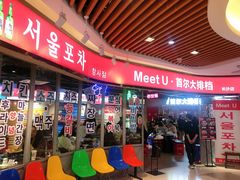 -Meet Sun韩式大排档(五一广场7MALL店)