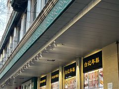 -清真·白记年糕(牛街北口店)