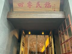 -四季民福烤鸭店(故宫店)