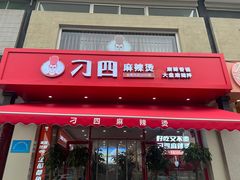 -刁四麻辣烫(裕华店)