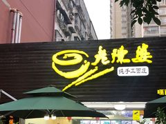 门面-老陈婆手工面庄