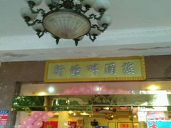 -新塘畔酒楼(里水大道北店)