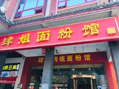 门面-肆姐面粉馆(坡子街店)