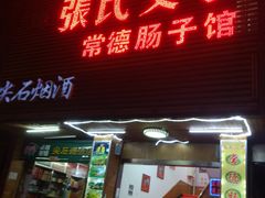 门面-张氏父子常德肠子馆(红星总店)