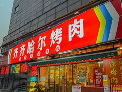 -正宗齐齐哈尔烤肉·齐牛哥鲜切炭火烤肉(杭州总店)