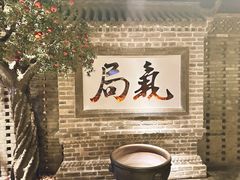 -局气 烤鸭·北京菜(光华路店)