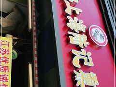 门面-正宗上海陆记熏鱼