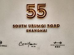 -伯衡55·吉品轩(乌鲁木齐南路店)