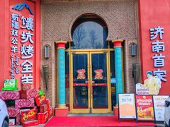 -双公羊·馕坑烤全羊(奥体店)