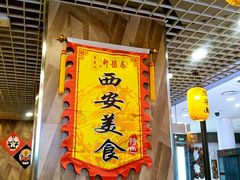 -秦韵轩·西安小馆(贻成福地广场店)